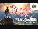 【ゼルダの伝説】ガチ初見のぽんずオブザワイルドpart04【ぽんず零式】