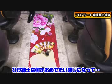 【パチンコ店買い取ってみた】第160回フロアシートが完成したのでお披露目します