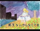 【オリジナル】転生なんかしなくても / 初音ミク　