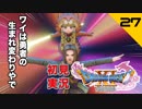 初見実況ドラゴンクエスト11 Part27～バンダナ細目の陰謀～