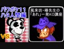 怪奇ハタ人間編　風来坊・椿先生の「あれ」一発KO講座