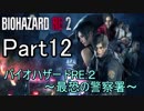 【実況】 バイオハザードRE:２~最恐の警察署~ Part12