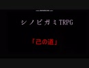 シノビガミTRPGリプレイ 「己の道」パート0