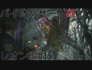 【実況プレイ】帰ってきたラクーンシティへバイオハザードRE:2　レオン編#15