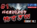 【バイオRE2】バイオ2のリメイクが予想以上に怖すぎてビビりまくりwww【バイオハザード RE:2】実況プレイ #1(※海外版/グロ注意)【レオン/表】