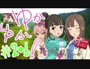 ゆかゆか！ #206