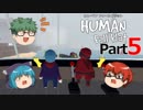 【Human Fall Flat】軟体動物が茶を噴出させる part5【ゆっくり実況】