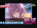 【実況㋟】永久に飲み込まれた姉に絶望する・・・（part4)【永久のセニア】