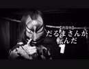 【洒落怖】だるまさんが転んだ