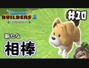 シドーよりいい相棒になれそうだ【DQB2 実況】＃10
