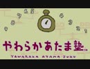 【打倒ハカリ】やわらかあたま塾実況プレイPart1