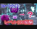 【フォートナイト】シーズン7"レベル100報酬"