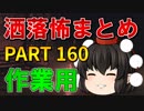 ゆっくり怪談 作業用・睡眠用 洒落怖まとめ 160 (＋おまけ程度の茶番)