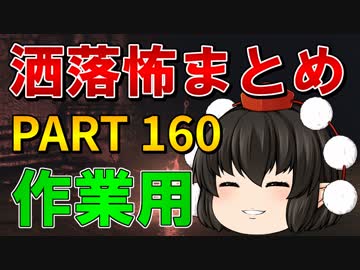 ゆっくり怪談 作業用・睡眠用 洒落怖まとめ 160 (＋おまけ程度の茶番)