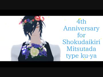 【MMD刀剣乱舞】ナンセンス文学【ku式燭台切光忠4周年】