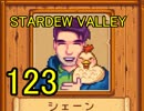 頑張る社会人のための【STARDEW VALLEY】プレイ動画123回