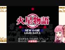 【火星物語】琴葉茜の火星実況 第1話 前【VOICEROID実況】