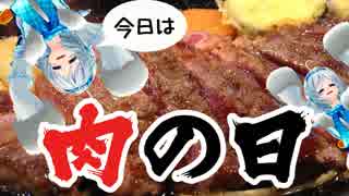 【肉の日】お肉ぅ！シロはお肉が食べたいんじゃぁぁぁ〜！！【衝撃の為】