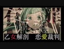 【乙女解剖】×【恋愛裁判】- マッシュアップ/初音ミク