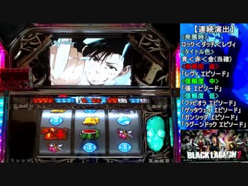 【パチスロ】BLACK LAGOON 2 [カットインALLを目指して] No.28