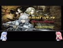 【悪魔城ドラキュラHD】琴葉姉妹が緩く制限つけて悪魔城ドラキュラHDを遊ぶようです その2【VOICEROID】