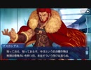 【FGOフルボイス版】イスカンダル バレンタインイベント【Fate/Grand Order】