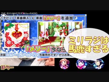 ミリオンライブ ミリラジ面白名場面@18年１２月