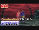 【counterattack】で振り返るゼノブレイド【MAD】