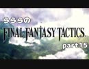 らららの『FINAL FANTASY TACTICS 獅子戦争』実況プレイ　part 15