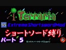 [Terraria+MOD]　ショートソード縛りEX パート５　[ゆっくり実況]