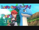 【実況】ポケットモンスター Let's Go! イーブイやろうぜ！　その２１