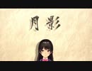 【にじさんじ】『月影』【月ノ美兎イメージソング】