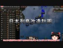 hoi4 現代日本が世界大戦を生き抜く 日本列島改造計画 【ゆっくり実況】