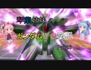 【VOICEROID実況】琴葉姉妹のガンダムVS戦記【新6日目】