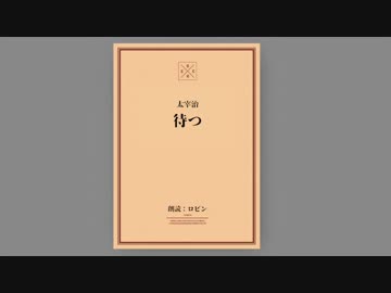 待つ 朗読