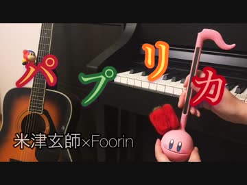 「パプリカ」オタマトーンで弾いてみた