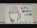 【ラジオ】「ココアの粉」の話。 #185
