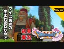 初見実況ドラゴンクエスト11 Part28～自分が何者であるか～