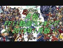 月刊 FF11動画 ランキング　2019年1月版