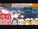 【フォートナイト】【ゆっくり実況】クソエイム(クソ霊夢)とゆかいな仲間達の雑談フォートナイト　part57【Fortnite】【SEASON7】