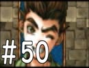【実況】-無印を超える下克上-　幻想水滸伝2実況プレイ　part50