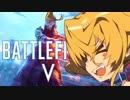 【ゆっくり実況】 BFVシングルモード04 【初見プレイ】