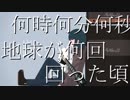 何時何分何秒地球が何回回った頃 / Gumi