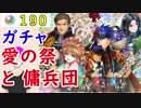 【FEH_248】「 愛の祭と傭兵団 」ガチャ引いてく！　【 ファイアーエムブレムヒーローズ 】