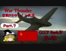 ［War Thunder］空戦RBゆっくり実況 #7 IL-10