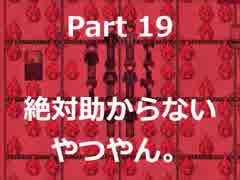 燃え盛る部屋から脱出したいのにリア充どもが邪魔　【真夜中の人形使い】 Part 19