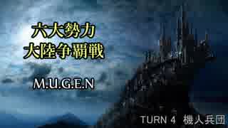 【MUGEN】六大勢力大陸争覇戦【陣取り】Part20