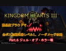 【KH3】本編全ボス初期武器レベル1ノーダメージ撃破 Part.6【ジェル・オブ・ホラー戦】