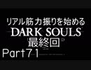 【ゲーム実況】リアル筋力振りを始めるダークソウル【縛りプレイ】Part71　最終回