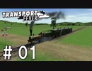 【Transport Fever】東方鉄道 幻想郷開発記 #01